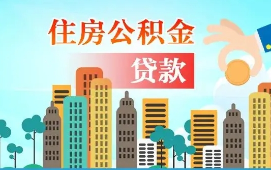 公积金还款有什么影响_三沙公积金代办在职离职封存服务