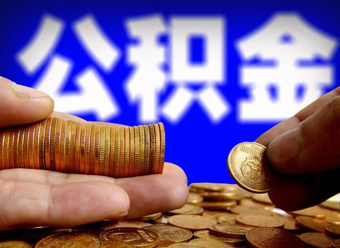 公积金有单边的吗-三沙公积金代办平台